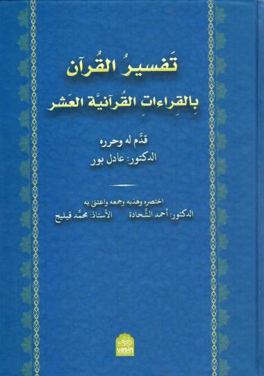 Tefsiru l Kurani bil Kiraiati l Kuraniyyeti l Aşr - تفسير القرآن بالقراءات القرآنية العشر