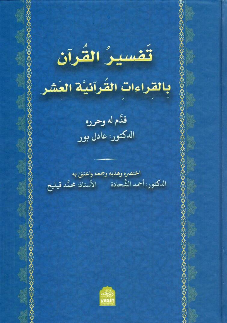 Tefsiru l Kurani bil Kiraiati l Kuraniyyeti l Aşr - تفسير القرآن بالقراءات القرآنية العشر - 1