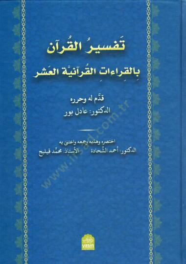 Tefsiru l Kurani bil Kiraiati l Kuraniyyeti l Aşr - تفسير القرآن بالقراءات القرآنية العشر