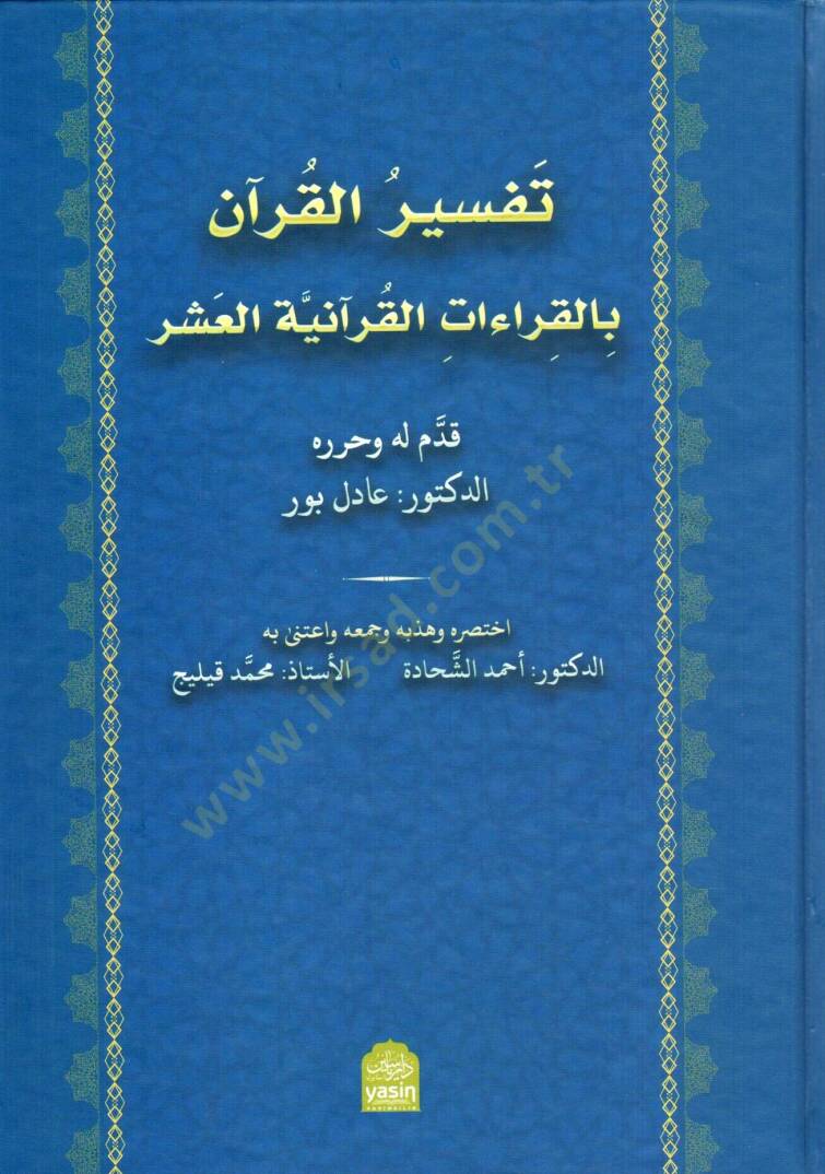 Tefsiru l Kurani bil Kiraiati l Kuraniyyeti l Aşr - تفسير القرآن بالقراءات القرآنية العشر - 1