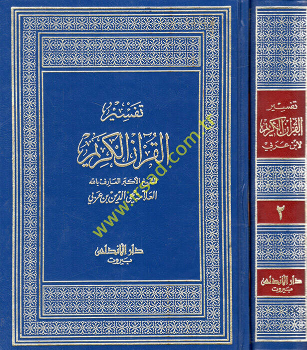 Tefsirül-Kuranil-Kerim  - تفسير القرآن الكريم - 1