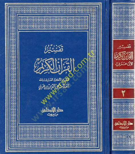 Tefsirül-Kuranil-Kerim  - تفسير القرآن الكريم