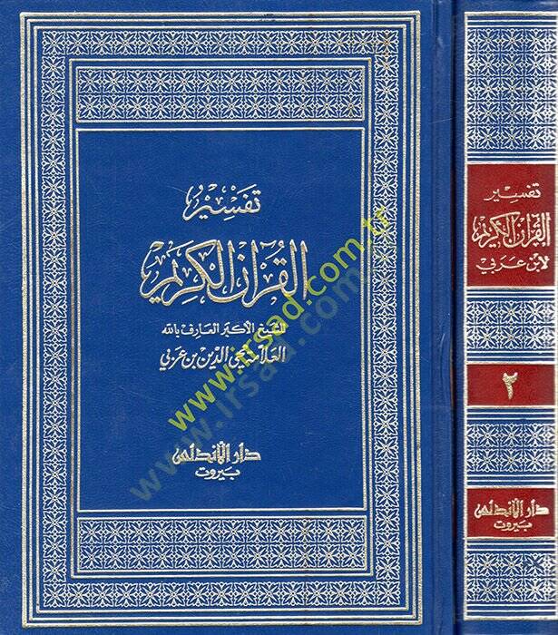 Tefsirül-Kuranil-Kerim  - تفسير القرآن الكريم - 1