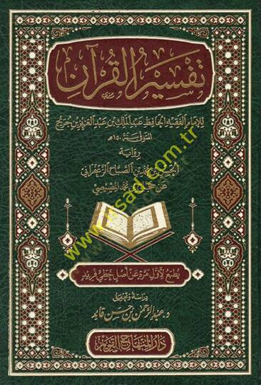 Tefsirül-Kuran lil-imam el-fakih el-hafız Abdülmelik b. Abdülaziz b. Cüreyh  - تفسير القرآن للإمام الفقيه الحافظ عبد الملك بن عبد العزيز بن جريج