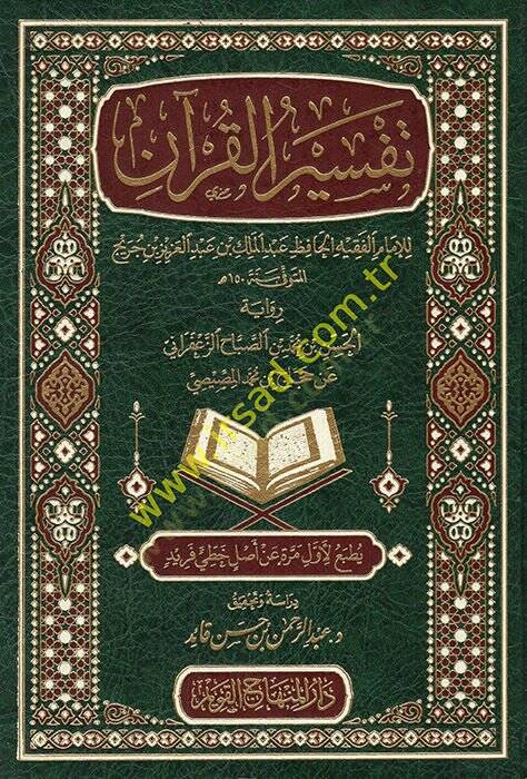 Tefsirül-Kuran lil-imam el-fakih el-hafız Abdülmelik b. Abdülaziz b. Cüreyh  - تفسير القرآن للإمام الفقيه الحافظ عبد الملك بن عبد العزيز بن جريج - 1