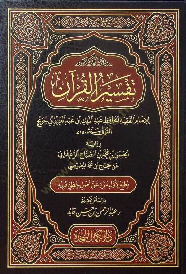 Tefsirül-Kuran  - تفسير القرآن