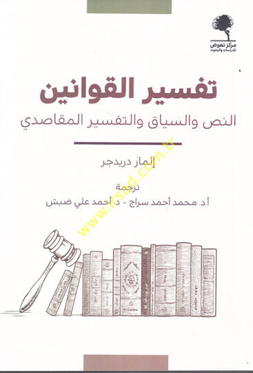 Tefsirül-kavanin en-nas ves-siyak vet-tefsirül-mekasıdi  - تفسير القوانين النص والسياق والتفسير المقاصدي