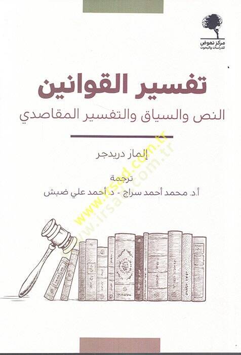 Tefsirül-kavanin en-nas ves-siyak vet-tefsirül-mekasıdi  - تفسير القوانين النص والسياق والتفسير المقاصدي - 1