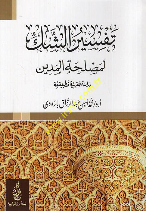 Tefsirüş-şek li-maslahatil-medin - تفسير الشك لمصلحة الدين دراسة فقهية تطبيقية - 1