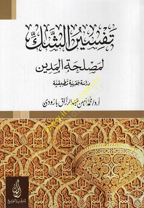Tefsirüş-şek li-maslahatil-medin  - تفسير الشك لمصلحة الدين  دراسة فقهية تطبيقية - 1
