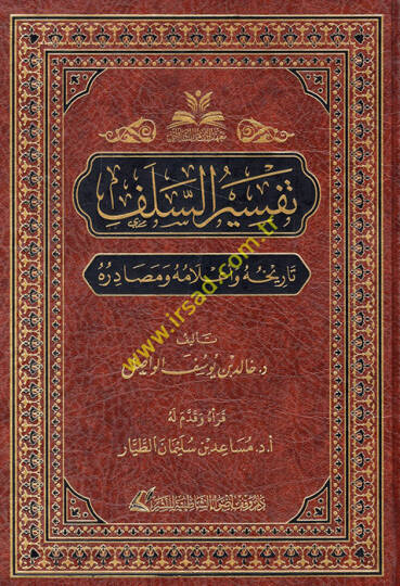 Tefsirüs-selef tarihuhu ve alamuhu ve mesadiruhu  - تفسير السلف تاريخه وأعلامه ومصادره
