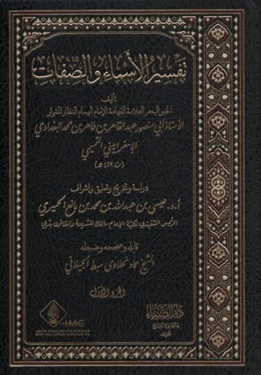 Tefsirül-Esma ves-Sıfat - تفسير الأسماء والصفات