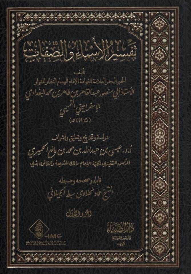 Tefsirül-Esma ves-Sıfat - تفسير الأسماء والصفات - 1