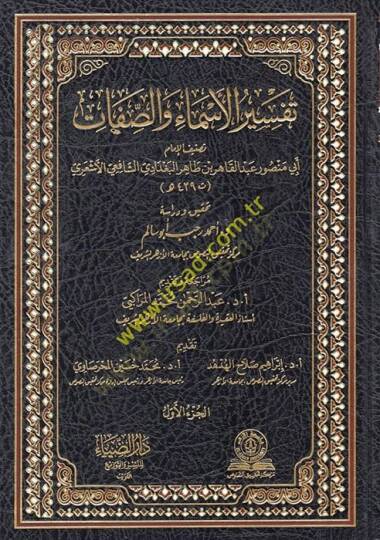 Tefsirül-esma ves-sıfat  - تفسير الأسماء والصفات