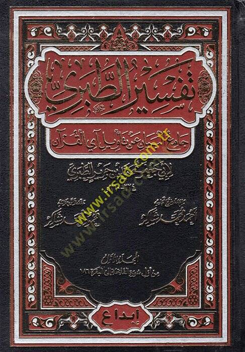 Tefirüt-Taberi  - تفسير الطبري جامع البيان عن تأويل آي القرآن - 1