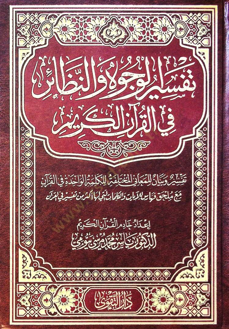 Tefsir El Vucuh Ve En Nazair Fi El Kur’an El Kerim - تفسير الوجوه والنظائر في القرآن الكريم - 1