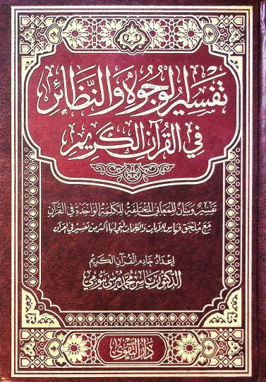Tefsir El Vucuh Ve En Nazair Fi El Kur’an El Kerim - تفسير الوجوه والنظائر في القرآن الكريم
