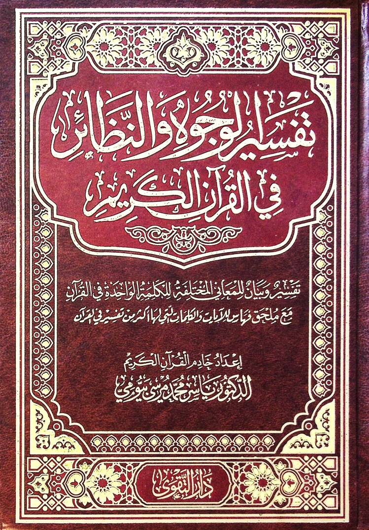 Tefsir El Vucuh Ve En Nazair Fi El Kur’an El Kerim - تفسير الوجوه والنظائر في القرآن الكريم - 1