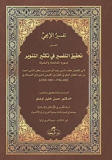 Tefsirül-İci el-müsemma Tahkiküt-tefsir fi teksirit-tenvir (Suretül-Fatiha vel-Bakara)  - تفسير الإيجي المسمى تحقيق التفسير في تكثير التنوير (سورة الفاتحة والبقرة)