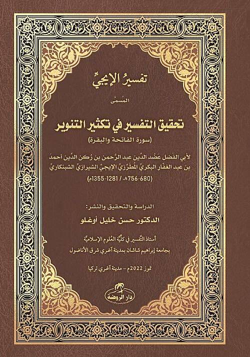 Tefsirül-İci el-müsemma Tahkiküt-tefsir fi teksirit-tenvir (Suretül-Fatiha vel-Bakara)  - تفسير الإيجي المسمى تحقيق التفسير في تكثير التنوير (سورة الفاتحة والبقرة) - 1