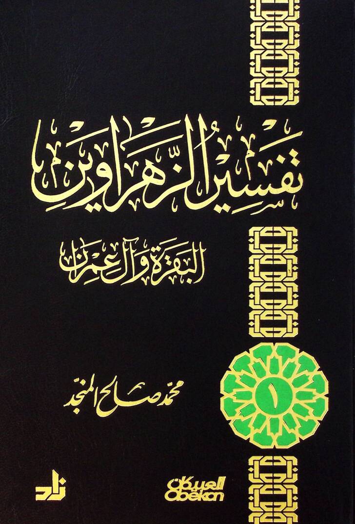 Tefsirüz-zenhraveyn el-Bakara ve Al-i İmran - تفسير الزهراوين البقرة وآل عمران - 1