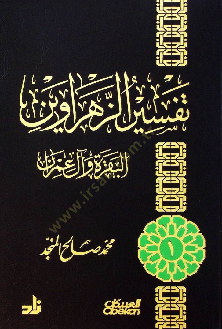 Tefsirüz-zenhraveyn el-Bakara ve Al-i İmran  - تفسير الزهراوين البقرة وآل عمران - 1