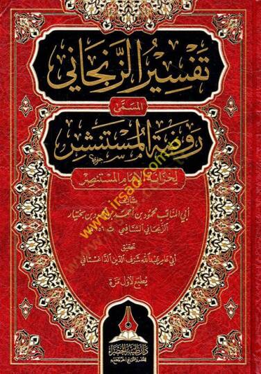 Tefsirüz-Zencani el-müsemma Ravzatül-müstenşir li-hizanetil-imam el-Mustansır  - تفسير الزنجاني المسمى روضة المستنشر لخزانة الإمام المستنصر