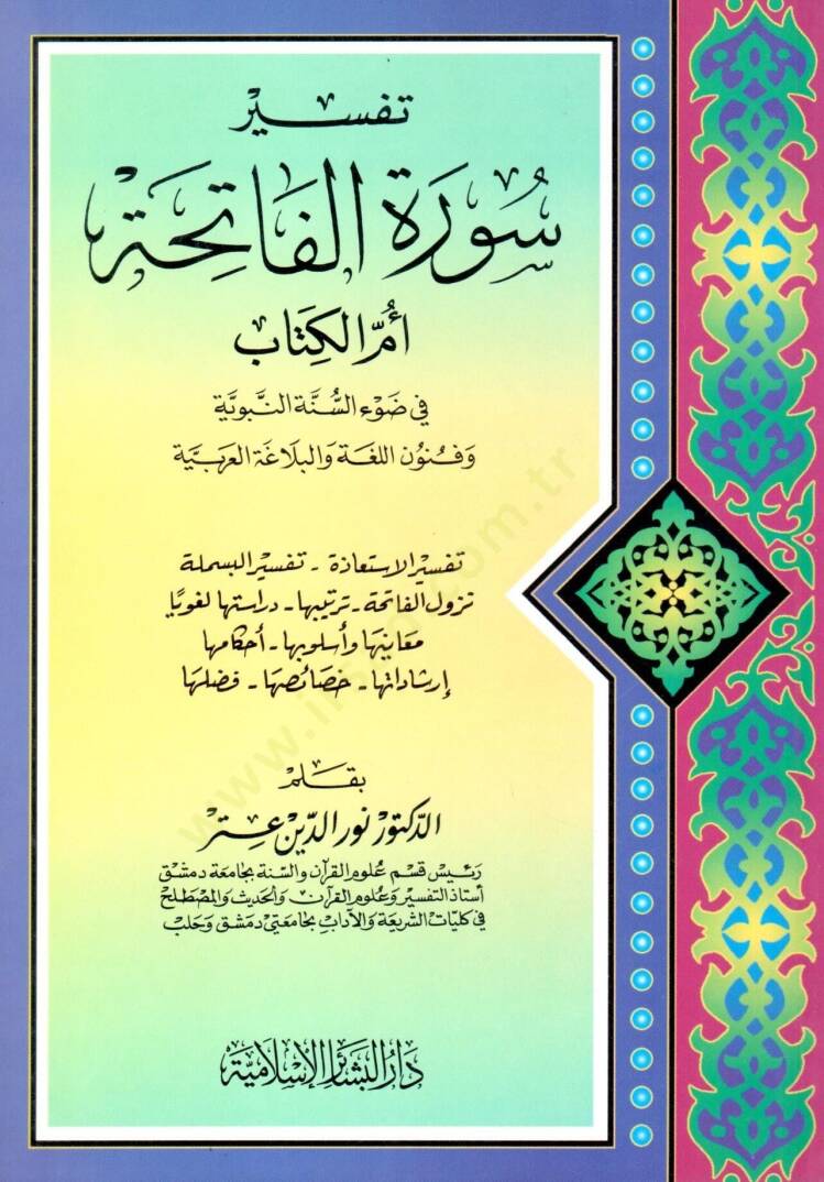 Tefsiru suretil Fatiha Ümmül Kitab fi davis sünne en nebeviyye ve fununil luga vel belağa el Arabiyye - تفسير سورة الفاتحة أم الكتاب في ضوء السنة النبوية وفنون اللغة والبلاغة العربية - 1