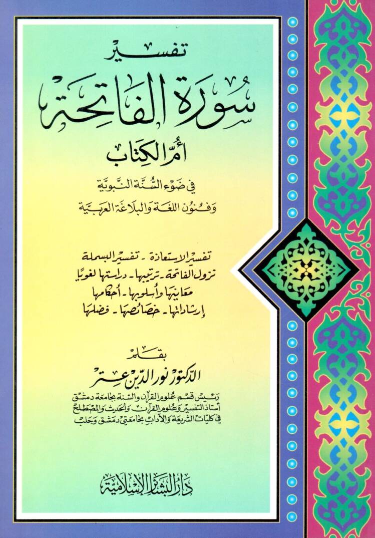 Tefsiru suretil Fatiha Ümmül Kitab fi davis sünne en nebeviyye ve fununil luga vel belağa el Arabiyye - تفسير سورة الفاتحة أم الكتاب في ضوء السنة النبوية وفنون اللغة والبلاغة العربية - 1