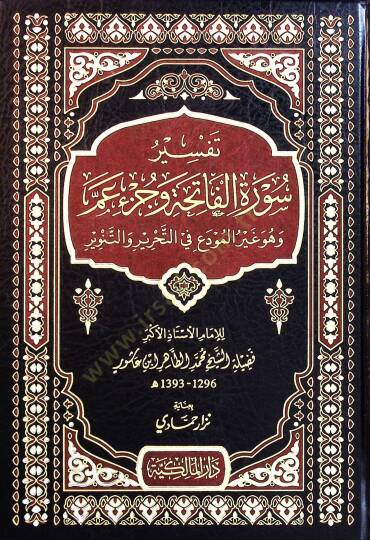 Tefsir Suret el-Fatiha ve Cüz Am ve Huve Gayr el-Muda fit-Tahrir vet-Tenvir - تفسير سورة الفاتحة وجزء عم  وهو غير المودع في التحرير والتنوير