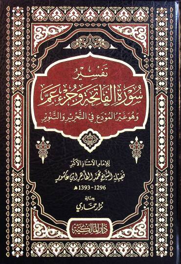 Tefsir Suret el-Fatiha ve Cüz Am ve Huve Gayr el-Muda fit-Tahrir vet-Tenvir - تفسير سورة الفاتحة وجزء عم  وهو غير المودع في التحرير والتنوير
