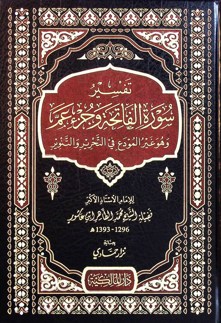 Tefsir Suret el-Fatiha ve Cüz Am ve Huve Gayr el-Muda fit-Tahrir vet-Tenvir - تفسير سورة الفاتحة وجزء عم وهو غير المودع في التحرير والتنوير - 1