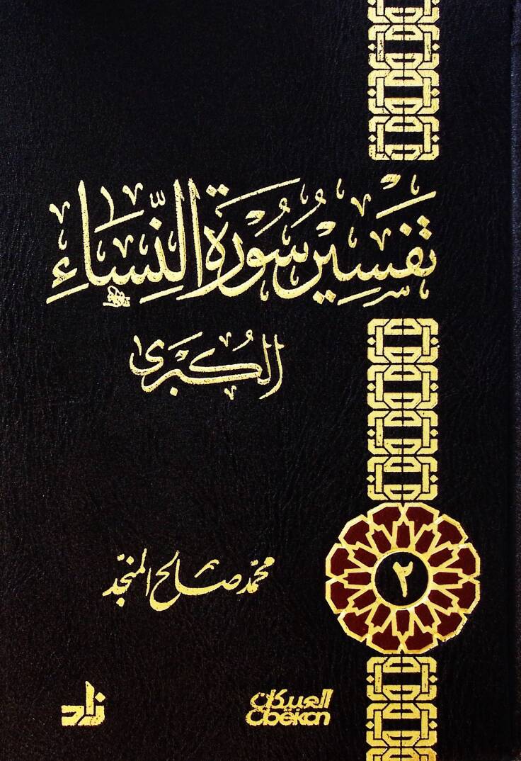 Tefsiru suretin-Nisail-kübra  - تفسير سورة النساء الكبرى - 1