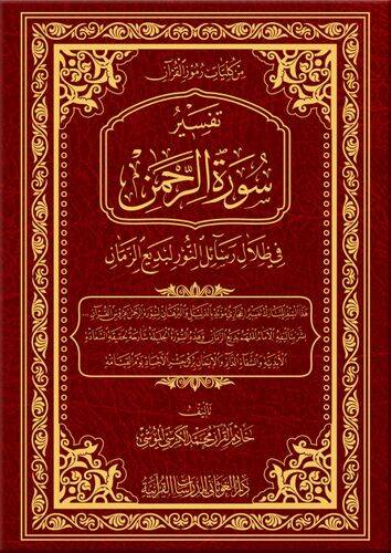 Tefsiru suretir-Rahman fi zilali Resailin-Nur li-Bediizzaman  - تفسير سورة الرحمن في ظلال رسائل النور لبديع الزمان