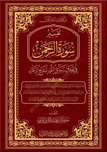 Tefsiru suretir-Rahman fi zilali Resailin-Nur li-Bediizzaman  - تفسير سورة الرحمن في ظلال رسائل النور لبديع الزمان - 1