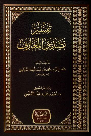 Tefsiru Tasdikil-Maarif - تفسير تصديق المعارف