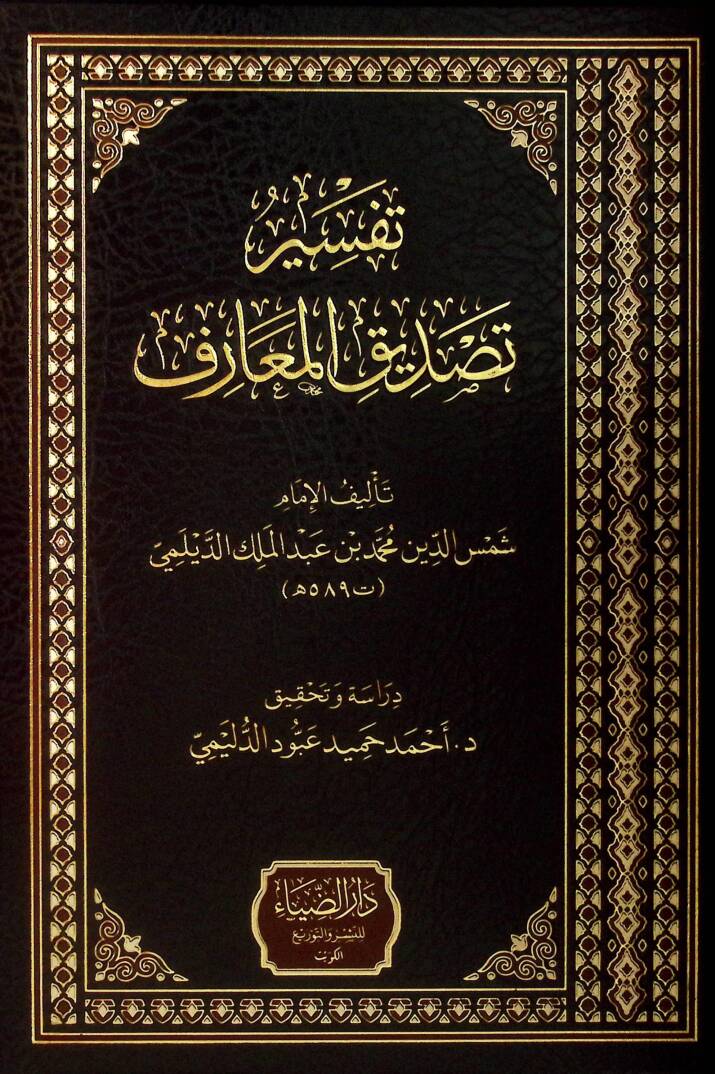 Tefsiru Tasdikil-Maarif - تفسير تصديق المعارف - 1