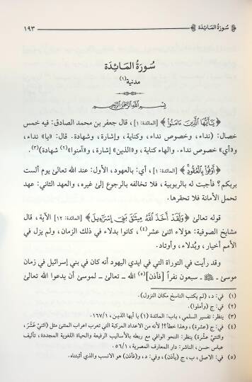 Tefsiru Tasdikil-Maarif - تفسير تصديق المعارف - 2