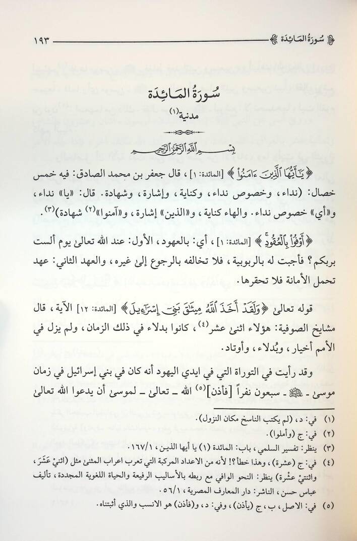 Tefsiru Tasdikil-Maarif - تفسير تصديق المعارف - 2