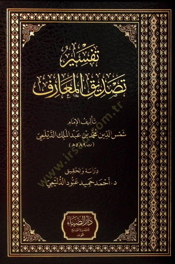 Tefsiru Tasdikil-Maarif - تفسير تصديق المعارف - 1
