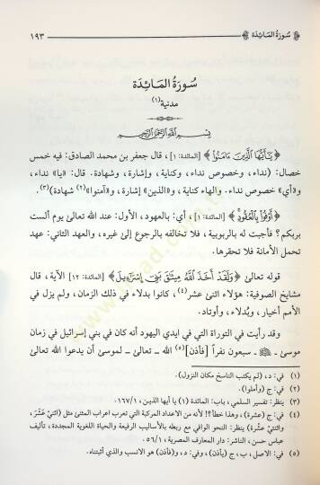 Tefsiru Tasdikil-Maarif - تفسير تصديق المعارف - 2
