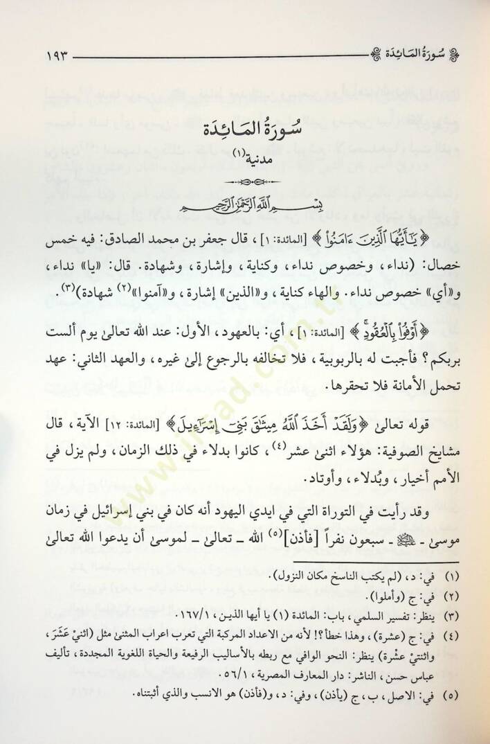 Tefsiru Tasdikil-Maarif - تفسير تصديق المعارف - 2