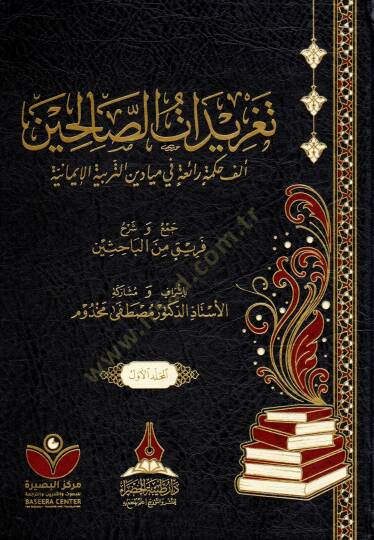 Teğridat es-salihin elfe hikme raia fi meydan et-terbiye el-imaniyye  - تغريدات الصالحين ألف حكمة رائعة في ميادين التربية الإيمانية