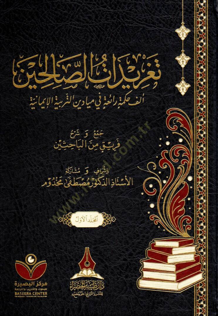 Teğridat es-salihin elfe hikme raia fi meydan et-terbiye el-imaniyye  - تغريدات الصالحين ألف حكمة رائعة في ميادين التربية الإيمانية - 1