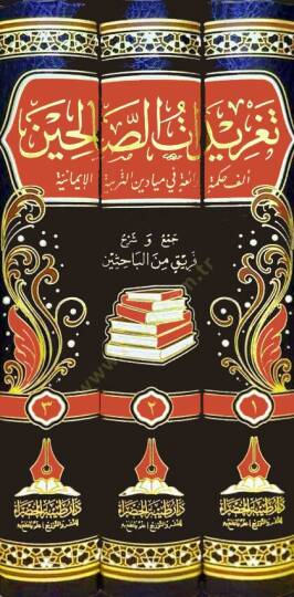Teğridat es-salihin elfe hikme raia fi meydan et-terbiye el-imaniyye  - تغريدات الصالحين ألف حكمة رائعة في ميادين التربية الإيمانية - 2