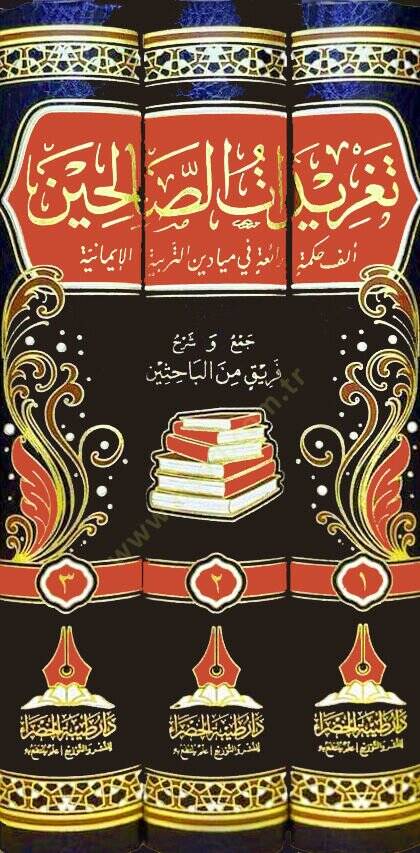 Teğridat es-salihin elfe hikme raia fi meydan et-terbiye el-imaniyye  - تغريدات الصالحين ألف حكمة رائعة في ميادين التربية الإيمانية - 2