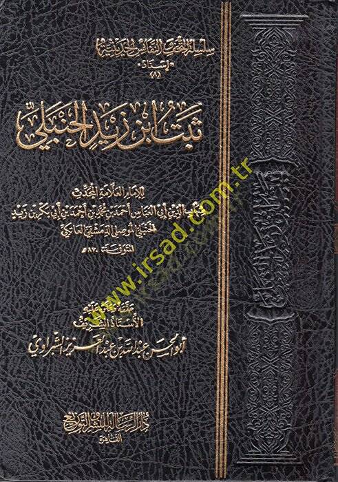 Sebetu İbn Zeyd el-Hanbeli  - ثبت ابن زيد الحنبلي - 1