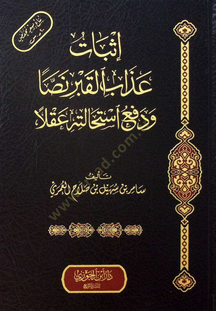 İsbatu Azabil-Kabr Nassan ve Defu İstihaletihi Aklen - إثبات عذاب القبر نصا ودفع استحالته عقلا - 1