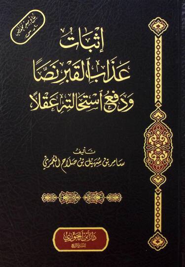İsbatu Azabil-Kabr Nassan ve Defu İstihaletihi Aklen - إثبات عذاب القبر نصا ودفع استحالته عقلا