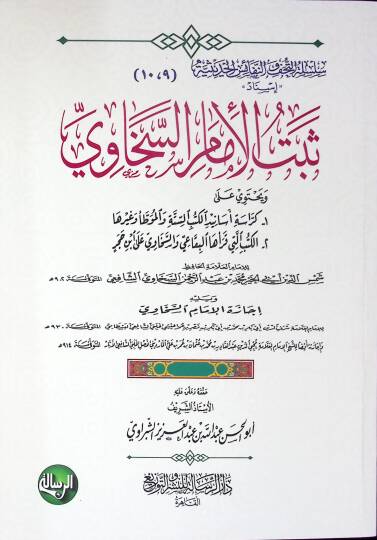 Sebetül-İmam es-Sehavi ve Yahtevi ala Keraseti Esanidil-Kütübis-Sitte vel-Muvatta ve Gayriha el-Kütüb Elleti Karaehal-Bikai ves-Sehavi  ala İbn Hacer - ثبت الإمام السخاوي ويحتوي على كراسة أسانيد الكتب الستة والموطأ وغيرها - الكتب التي قرأها البقاعي و